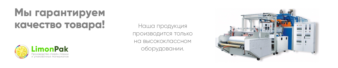 Якість стрейч плівки від виробника limonpak.net.ua/